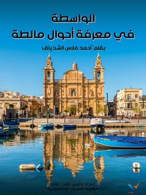 cover image of الواسطة في معرفة أحوال مالطة